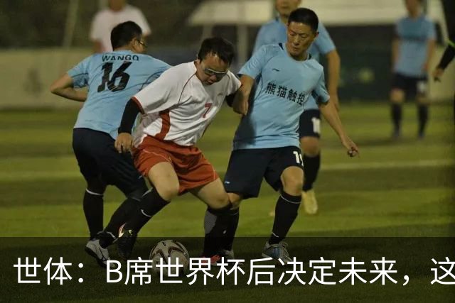 世体：B席世界杯后决定未来，这给了巴萨时间去处理球员离队工作