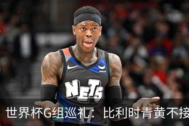 世界杯G组巡礼：比利时青黄不接 伊朗赴美参赛风波不断