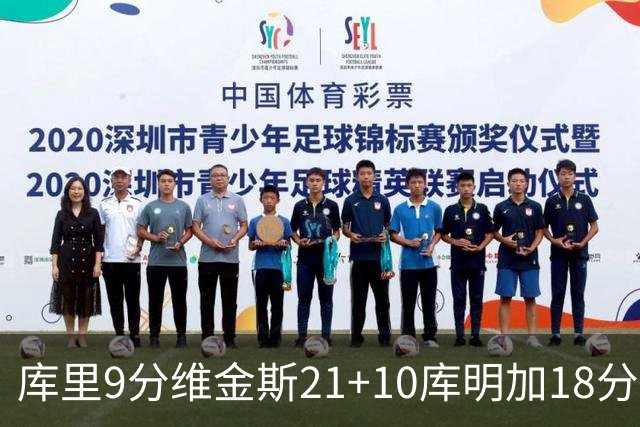 库里9分维金斯21+10库明加18分 勇士大胜76人